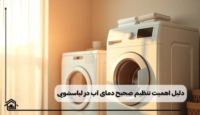 دلایل اهمیت تنظیم دمای آب لباسشویی